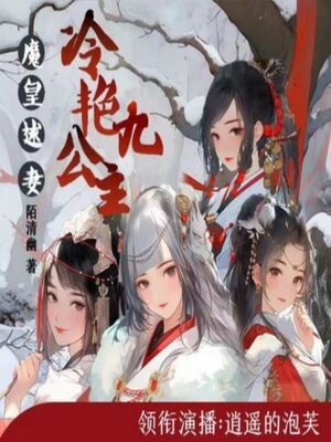 cover image of 魔皇逑妻，冷艳九公主